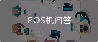 拉卡拉pos機(jī)問答